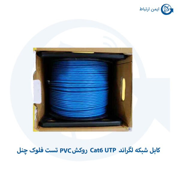 کابل شبکه لگراند Cat6 UTP روکش PVC تست فلوک چنل