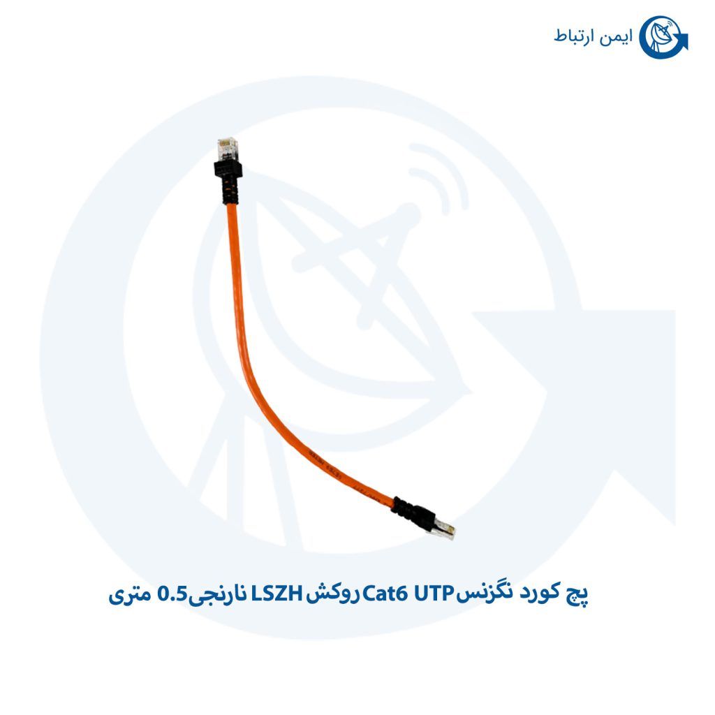 پچ کورد نگزنس Cat6 UTP روکش LSZH نارنجی 0.5 متری