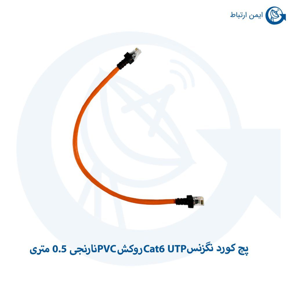 پچ کورد نگزنس Cat6 UTP روکش PVC نارنجی 0.5 متری