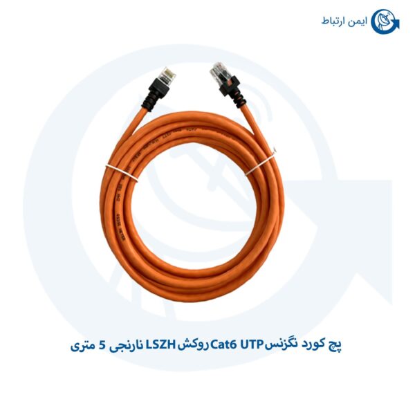 پچ کورد نگزنس Cat6 UTP روکش LSZH نارنجی 5 متری