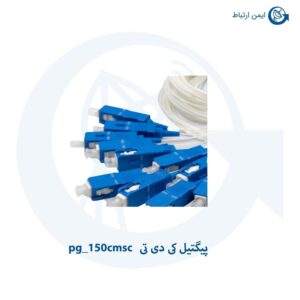 پیگتیل فیبر نوری مدل pg_150cmsc