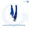 پچ کورد لگراند Cat6 UTP روکش PVC