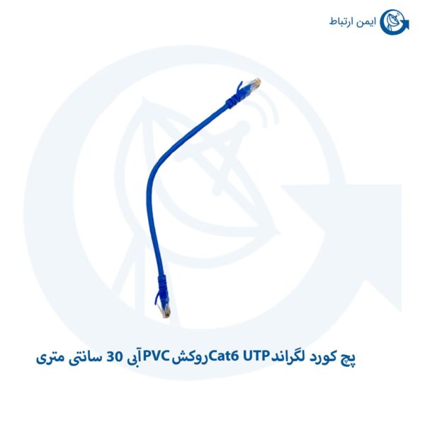 پچ کورد لگراند Cat6 UTP روکش PVC آبی 30 سانتی متری