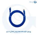 پچ کورد لگراند Cat6 UTP روکش PVC آبی 2 متری