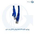 پچ کورد لگراند Cat6 UTP روکش PVC