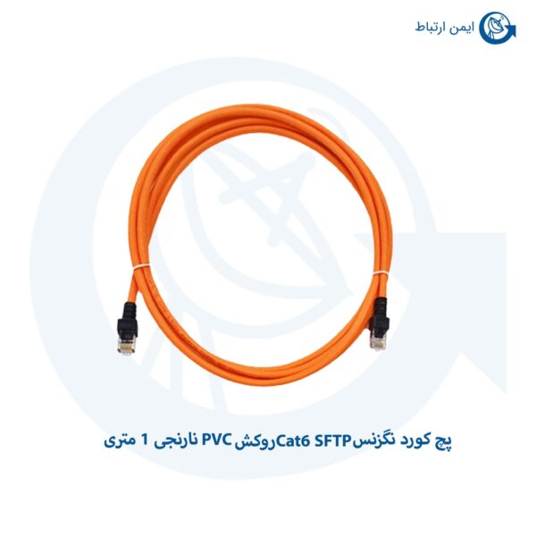 پچ کورد نگزنس Cat6 SFTP روکش PVC نارنجی 1 متری