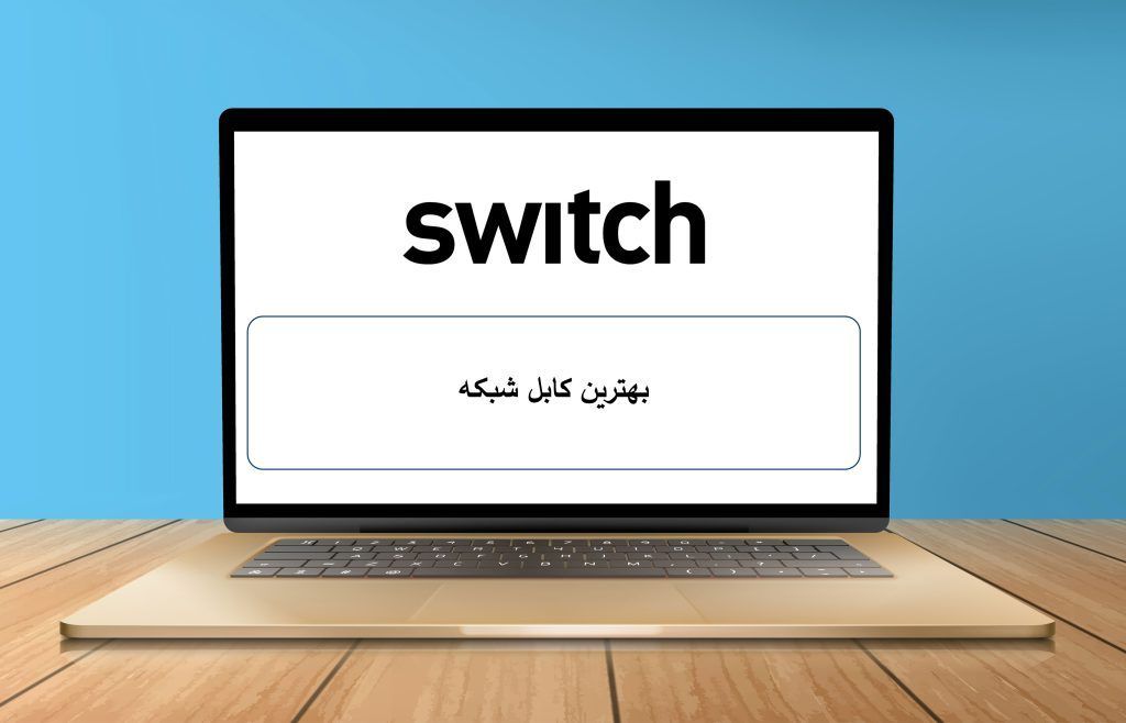 بهترین کابل شبکه