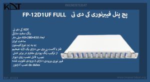 در این تصویر پچ پنل فیبرنوری کی دی تی FP-12D1UF FULL با قابلیت نصب آداپتور dx dulex را مشاهده می کنید