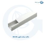 داکت ساده دانوب 30×30