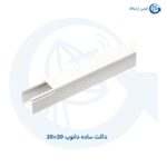 داکت ساده دانوب 20×20