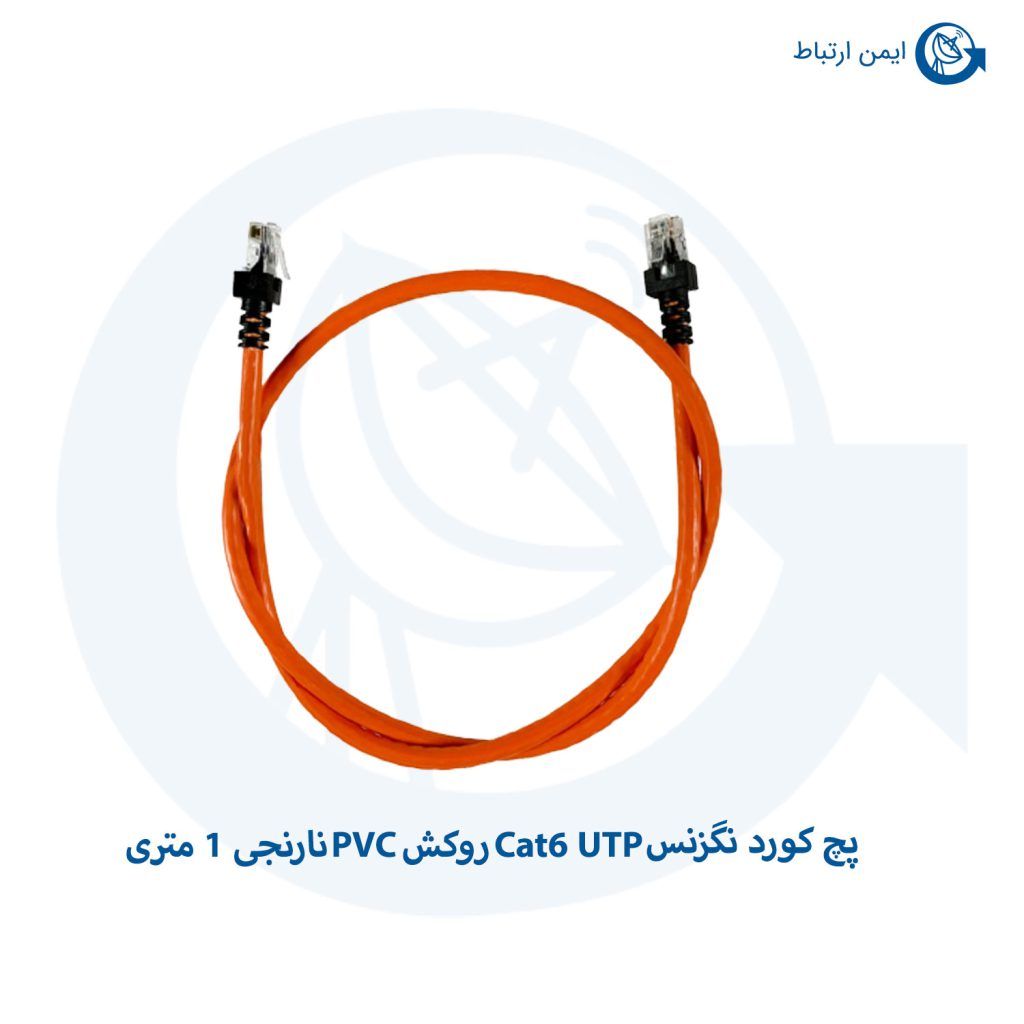 پچ کورد نگزنس Cat6 UTP روکش PVC نارنجی 1 متری