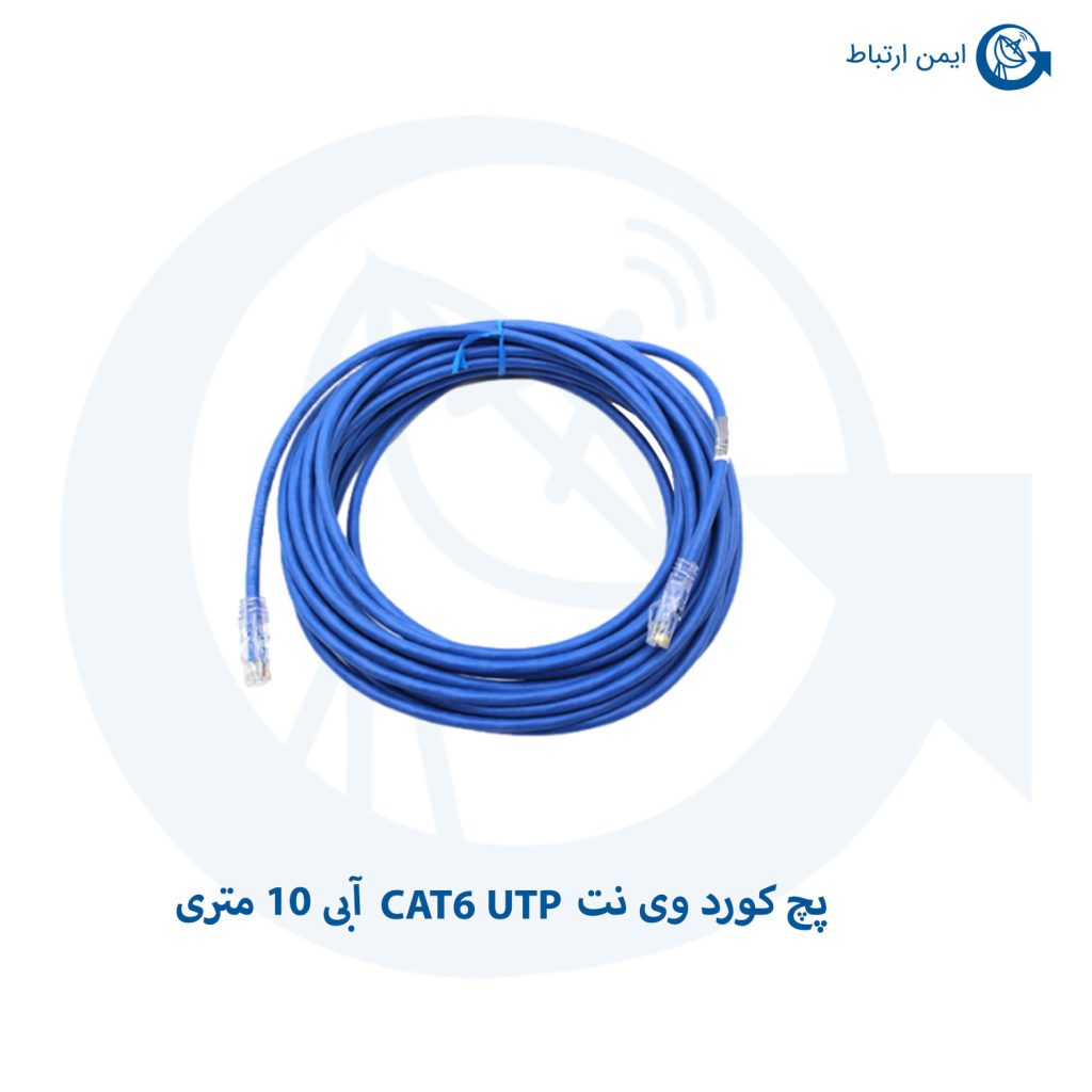 پچ کورد وی نت CAT6 UTP آبی 10 متری