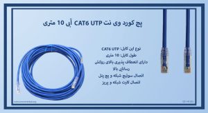 در تصویر پچ کورد وی نت CAT6 UTP آبی 10 متری را مشاهده مینمایید