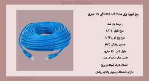 در عکس پچ کورد وی نت Cat6 UTP آبی را مشاهده میکنید