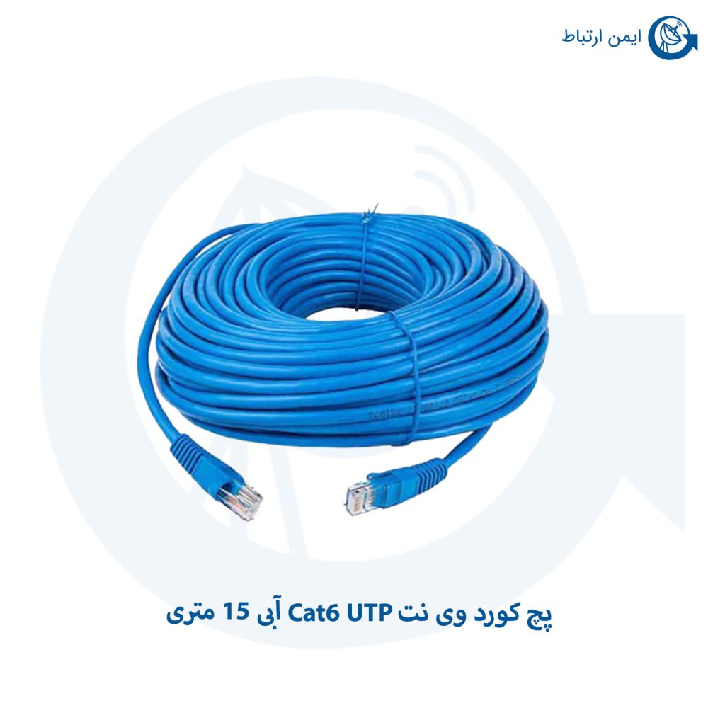 پچ کورد وی نت Cat6 UTP آبی 15 متری