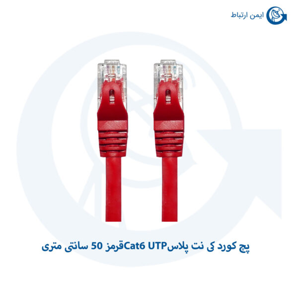 پچ کورد کی نت پلاس Cat6 UTP قرمز 50 سانتی متری