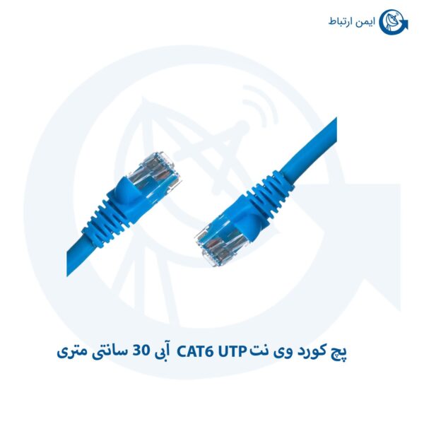 پچ کورد وی نت CAT6 UTP آبی