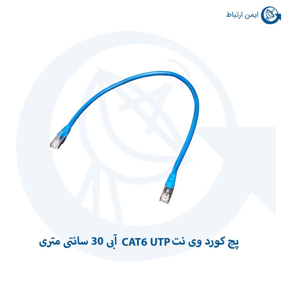 پچ کورد وی نت CAT6 UTP آبی 30 سانتی متری