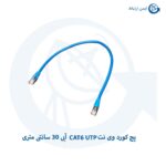 پچ کورد وی نت CAT6 UTP آبی 30 سانتی متری