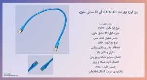 در تصویر پچ کورد وی نت CAT6 UTP روکش PVC را مشاهده مینمایید