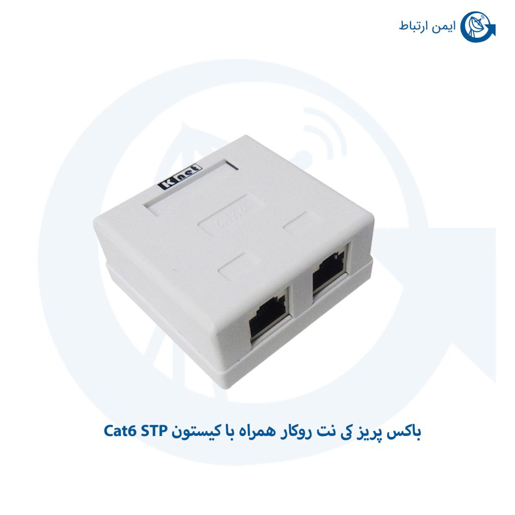 باکس پریز کی نت روکار همراه با کیستون Cat6 STP