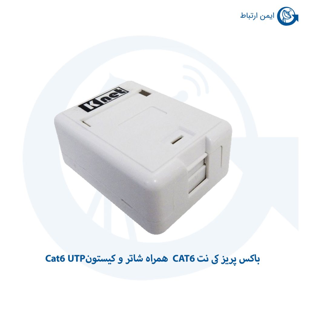 باکس پریز کی نت CAT6 همراه شاتر و کیستون Cat6 UTP