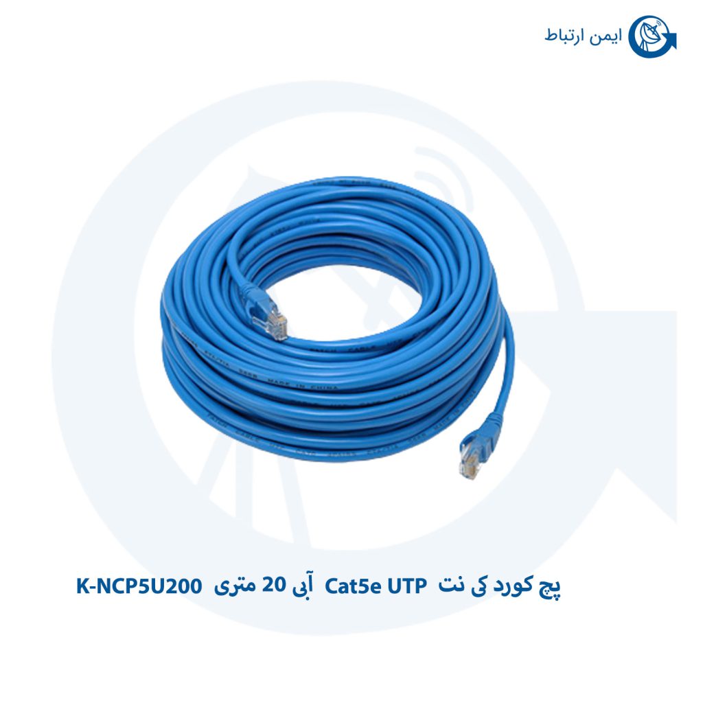 پچ کورد کی نت Cat5e UTP آبی 20 متری K-NCP5U200