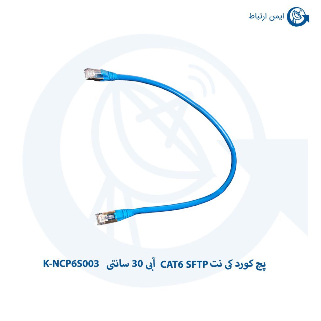 پچ کورد کی نت CAT6 SFTP آبی 30 سانتی K-NCP6S003