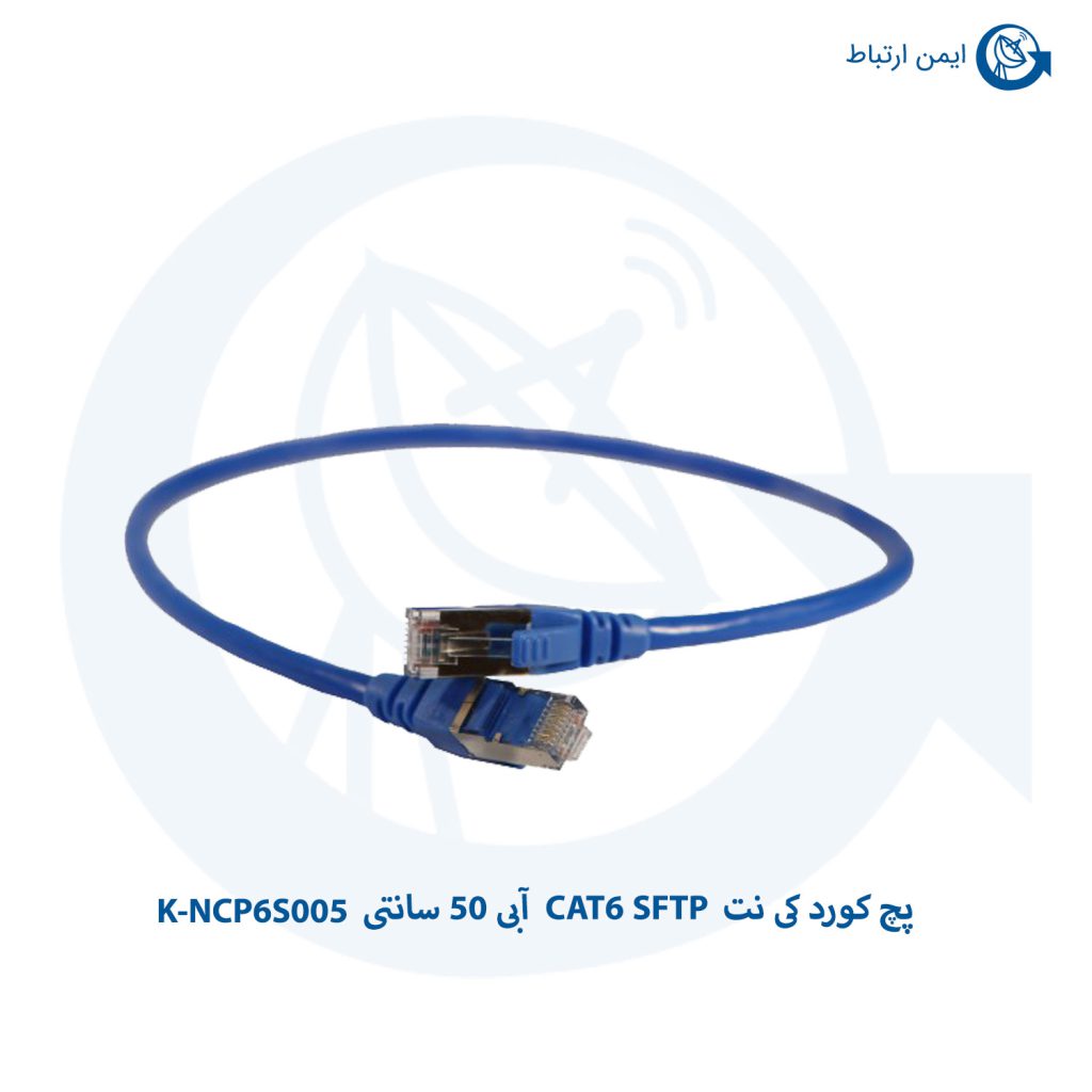 پچ کورد کی نت CAT6 SFTP آبی 50 سانتی K-NCP6S005