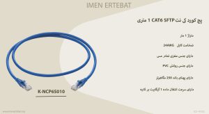 در تصویر پچ کورد کی نت CAT6 SFTP آبی 1 متری K-NCP6S010 را مشاهده مینمایید