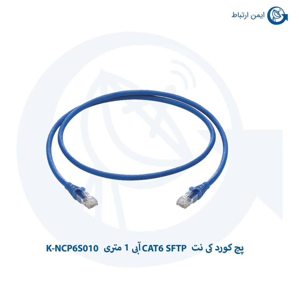 پچ کورد کی نت CAT6 SFTP آبی 1 متری K-NCP6S010