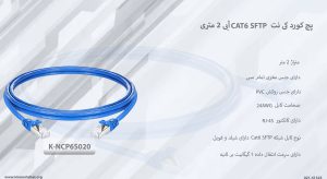 در تصویر پچ کورد کی نت CAT6 SFTP آبی 2 متری K-NCP6S020 را مشاهده مینمایید