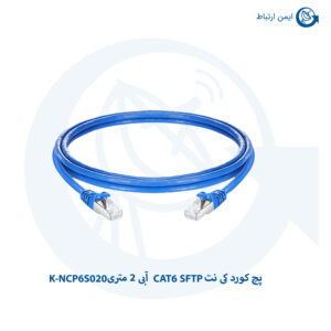 پچ کورد کی نت CAT6 SFTP آبی 2 متری K-NCP6S020