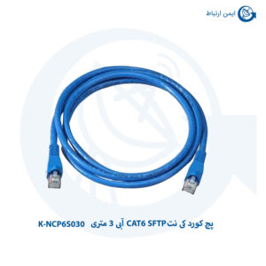 پچ کورد کی نت CAT6 SFTP آبی 3 متری K-NCP6S030