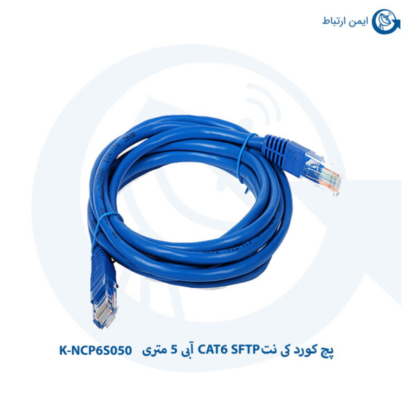 پچ کورد کی نت CAT6 SFTP آبی 5 متری K-NCP6S050