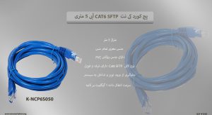 در عکس پچ کورد کی نت K-NCP6S050 روکش PVC را مشاهده میکنید 