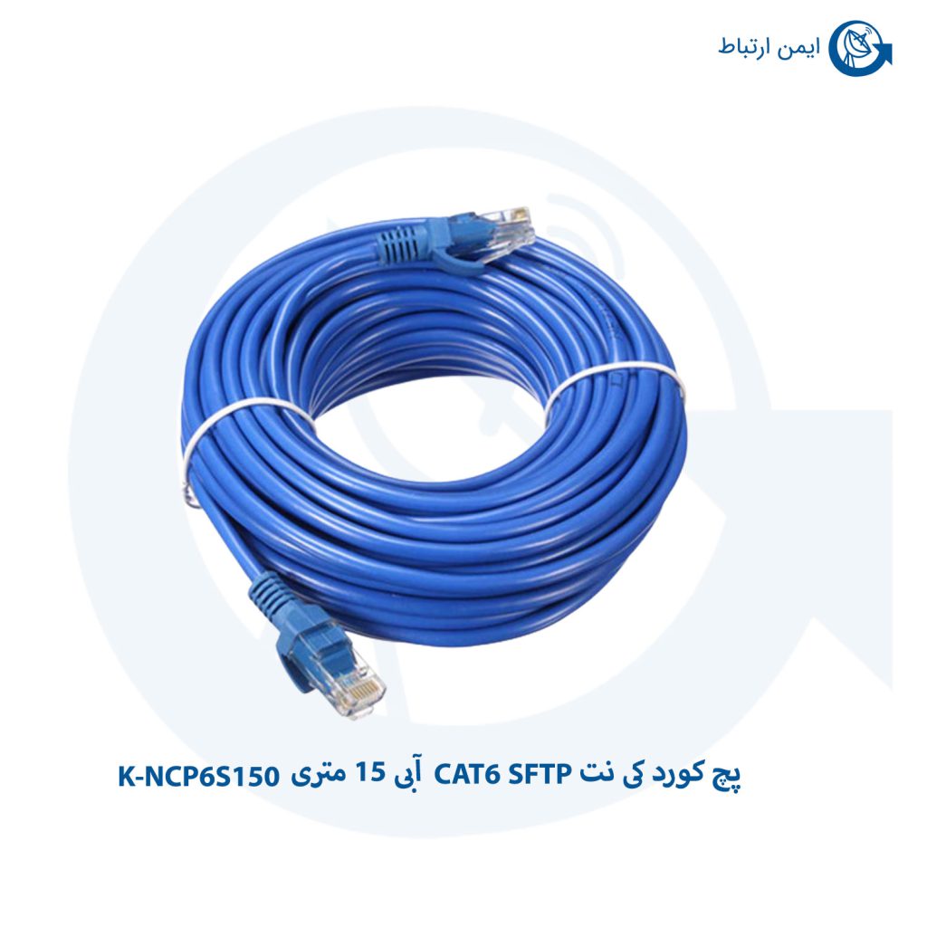 پچ کورد کی نت CAT6 SFTP آبی 15 متری K-NCP6S150