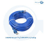پچ کورد کی نت CAT6 SFTP آبی 15 متری K-NCP6S150