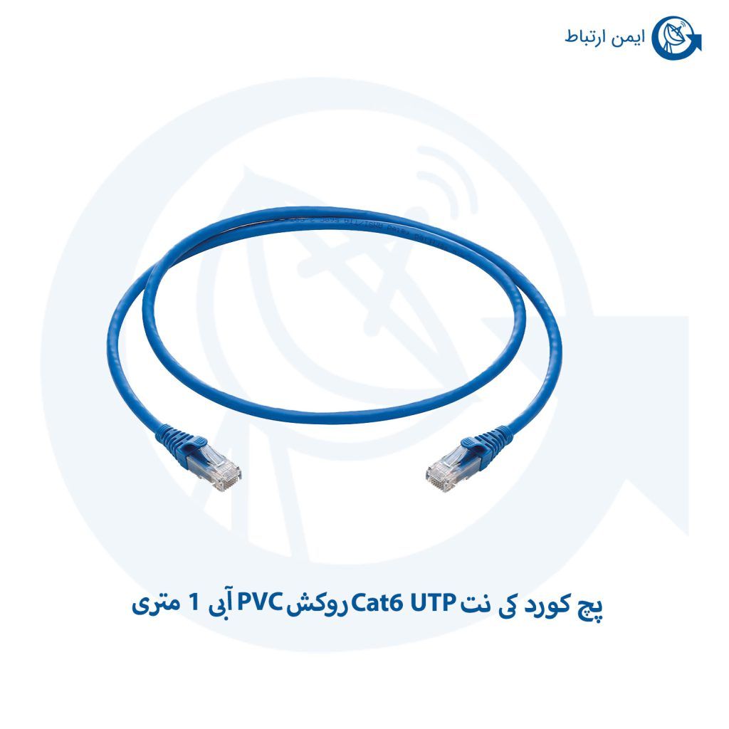 پچ کورد کی نت Cat6 UTP روکش PVC آبی 1 متری