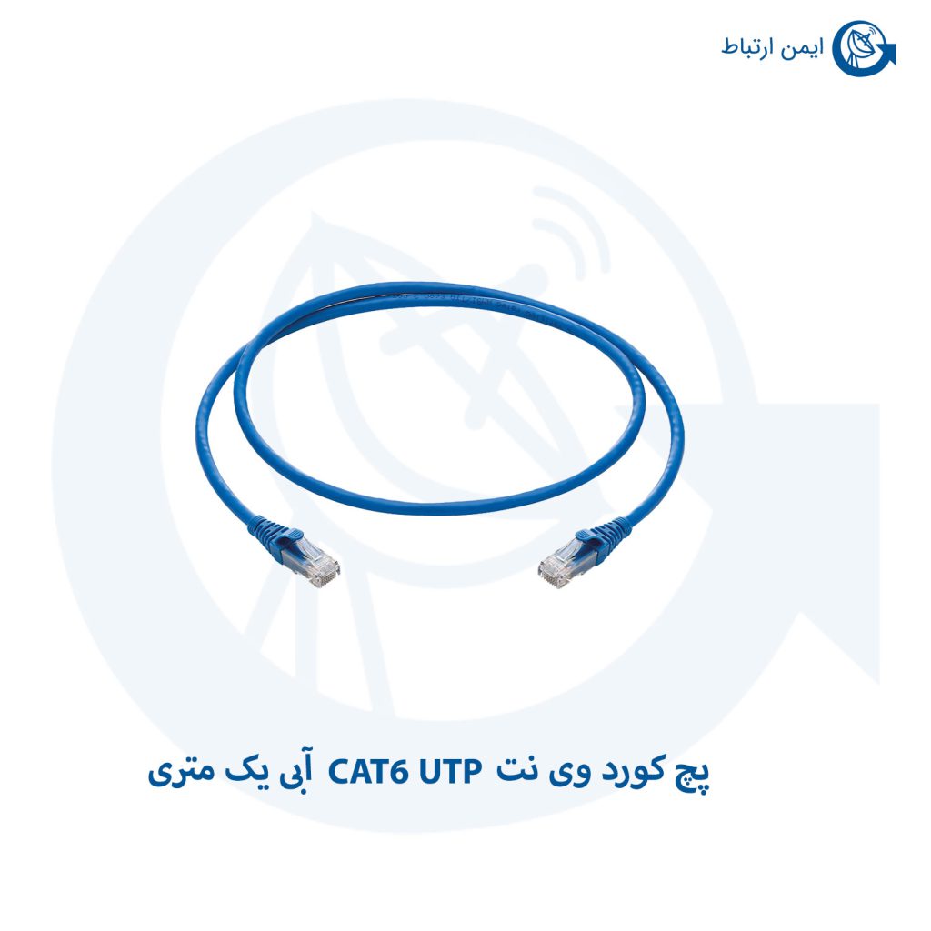 پچ کورد وی نت CAT6 UTP آبی یک متری