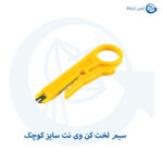 سیم لخت کن وی نت سایز کوچک