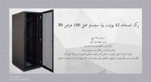 در این عکس رک ایستاده 42 یونیت پایا سیستم عمق 100 عرض 80 با درب توری مشاهده می کنید