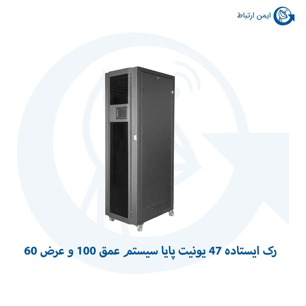 رک ایستاده 47 یونیت پایا سیستم عمق 100 و عرض 60