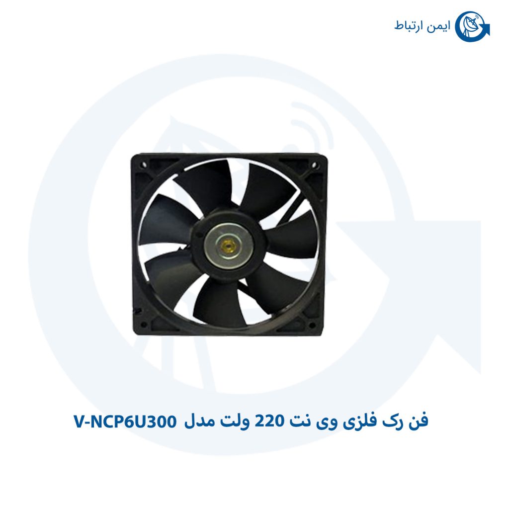 فن رک فلزی وی نت 220 ولت مدل V-NCP6U300