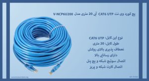 در تصویر پچ کورد وی نت CAT6 UTP آبی 20 متری مدل V-NCP6U200 را مشاهده مینمایید