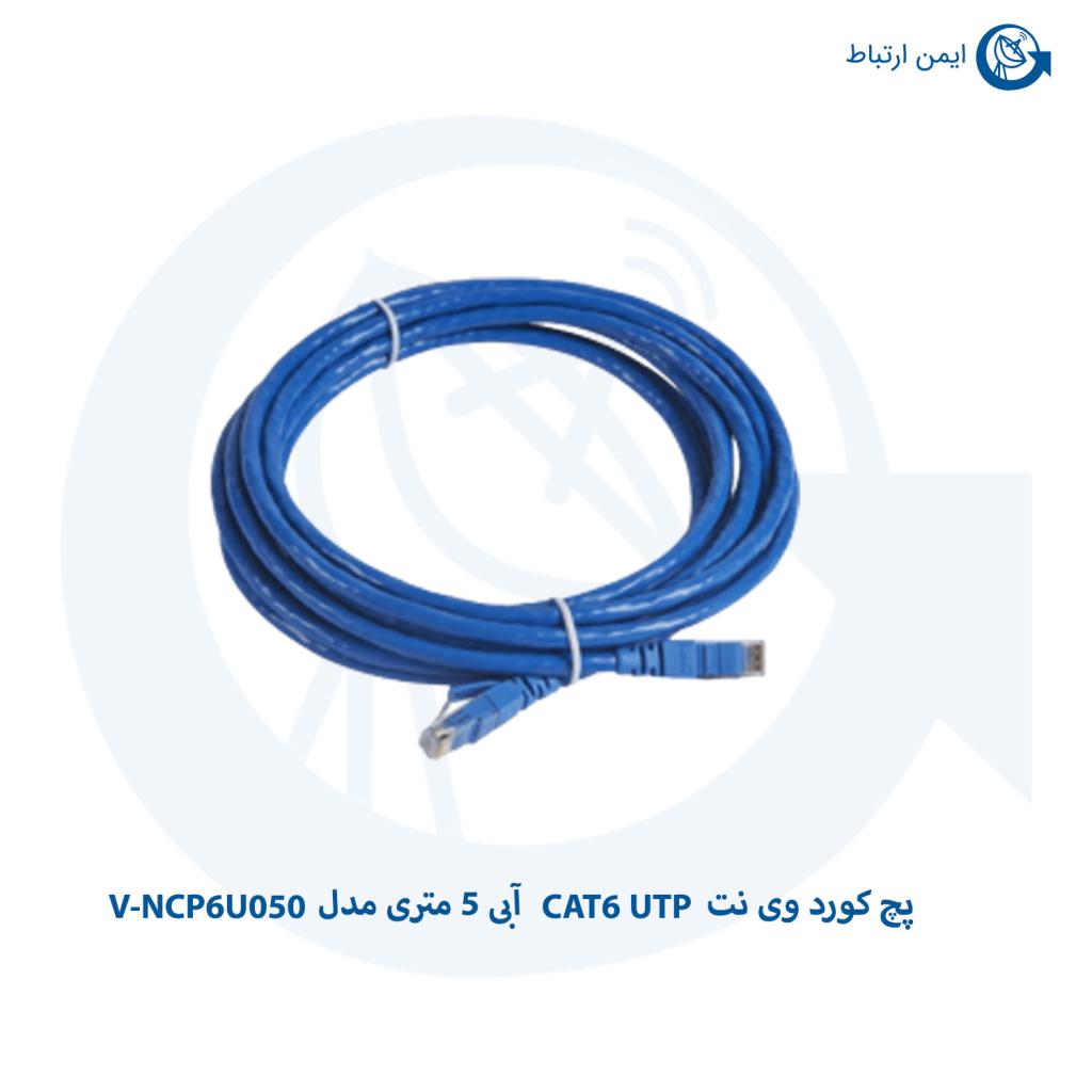 پچ کورد وی نت CAT6 UTP آبی 5 متری مدل V-NCP6U050