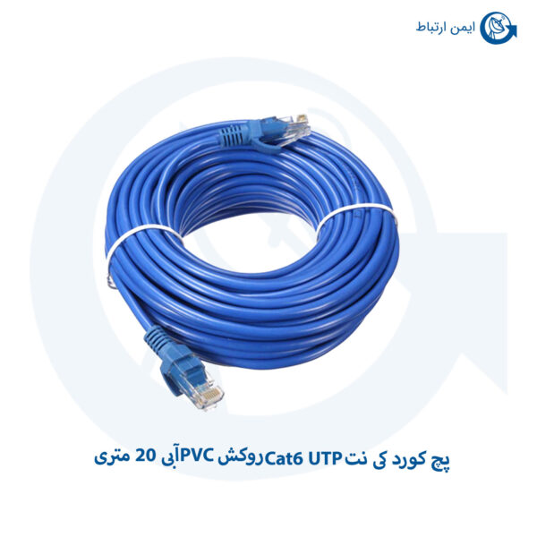 پچ کورد کی نت Cat6 UTP روکش PVC آبی 20 متری