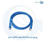 پچ کورد کی نت Cat6 UTP روکش PVC آبی 2 متری