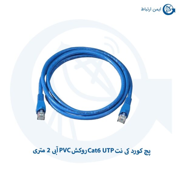 پچ کورد کی نت Cat6 UTP روکش PVC آبی 2 متری