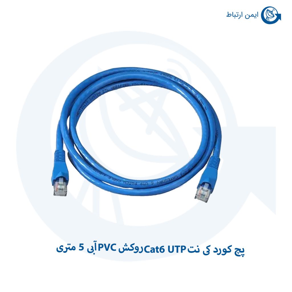 پچ کورد کی نت Cat6 UTP روکش PVC آبی 5 متری